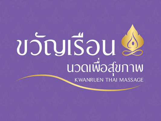ออกแบบโลโก้ (Logo Design) ร้านนวดแผนไทย นวดเพื่อสุขภาพ ขวัญเรือน