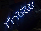 ป้ายไฟนีออน Neon Sign สีสันสดใส ดัดโค้งตามแบบ สวยงามสะดุดตา เหมาะสำหรับร้านอาหาร คาเฟ่ บาร์ และงานตกแต่ง