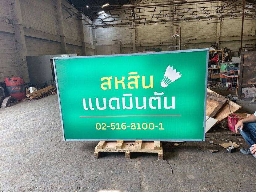 ป้ายกล่องไฟไวนิล และป้ายไฟไวนิลโปร่งแสง Backlit ให้แสงสว่างชัดเจน เหมาะสำหรับงานโฆษณา ป้ายหน้าร้าน และสื่อโปรโมชัน