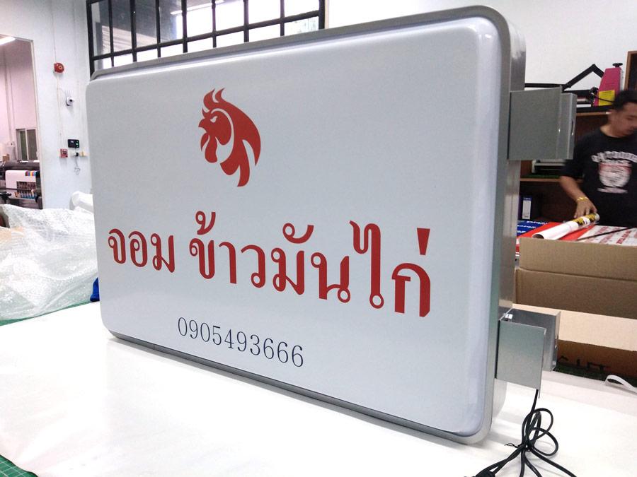 ป้ายไฟสำเร็จรูป Light Box ดีไซน์กะทัดรัด ติดตั้งง่าย สว่างคมชัด เหมาะสำหรับป้ายโฆษณา หน้าร้าน และงานโปรโมชัน