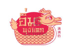 ออกแบบโลโก้ (Logo Design) ร้านอาหารตามสั่ง สไตล์จีน ดีไซน์โลโก้ ทอง แดง ชมพู