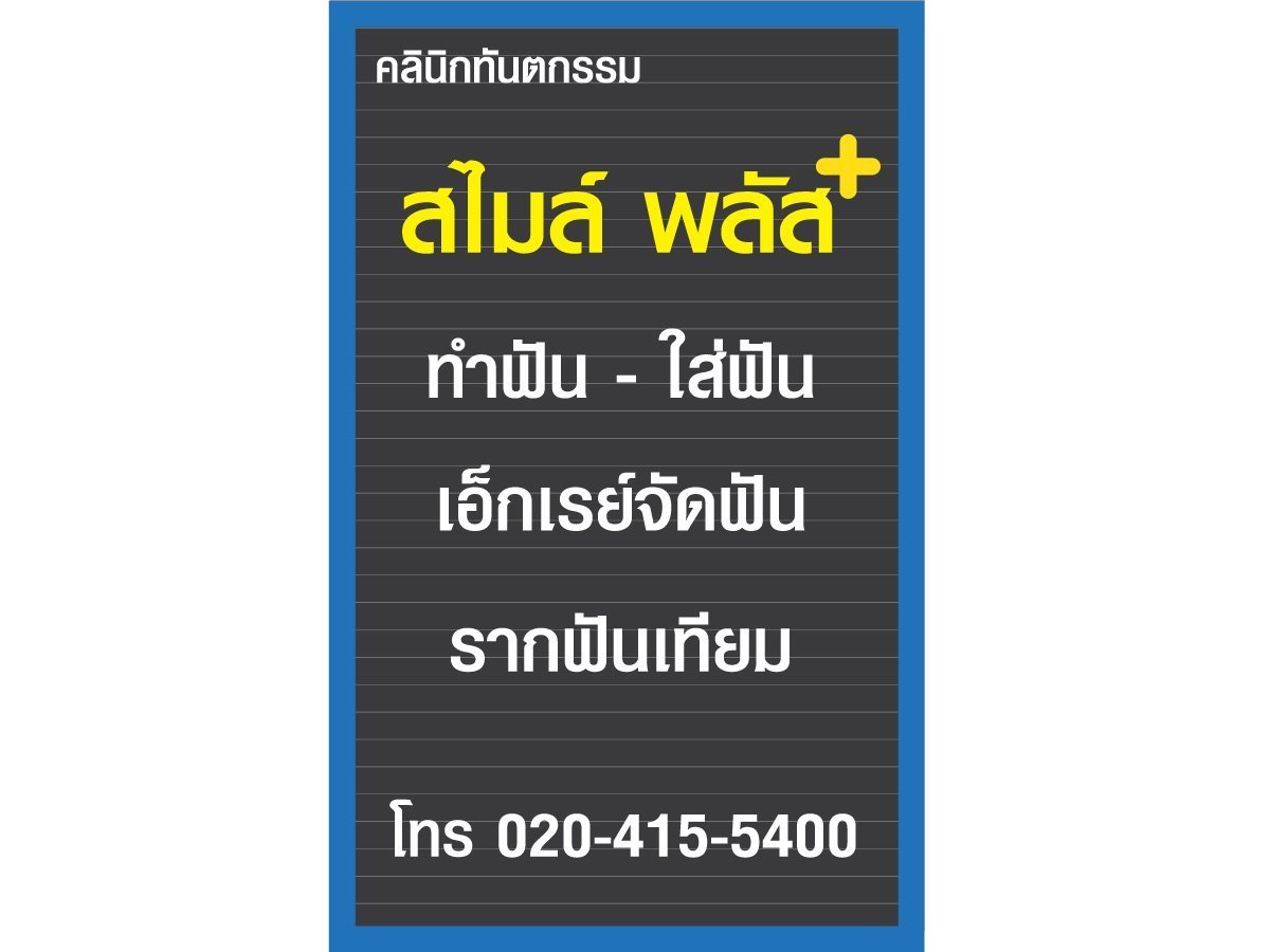 ออกแบบป้ายหุ้มอาคารพาณิชย์ ตัวอย่างแบบป้ายแผงตัวซี ป้ายร้านหมอฟัน ป้ายร้านทันกรรม