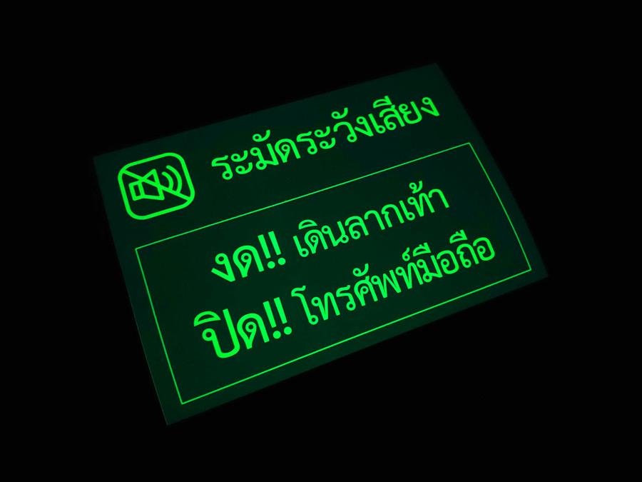สติ๊กเกอร์เรืองแสง พรายน้ำ Glow in the Dark Sticker มองเห็นชัดในที่มืด เหมาะสำหรับงานตกแต่ง ป้ายความปลอดภัย และงานดีไซน์