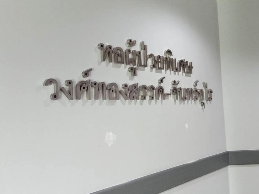 ป้ายตัวอักษรสแตนเลส Stainless Steel Letter Signage หรูหรา แข็งแรง ทนทาน เหมาะสำหรับป้ายบริษัท อาคาร และงานตกแต่ง