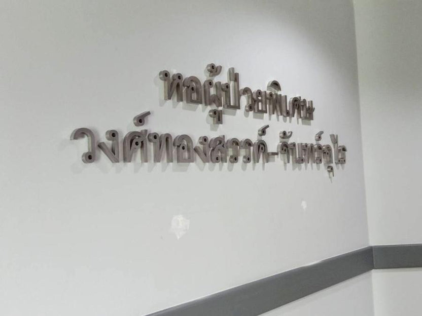 ป้ายตัวอักษรสแตนเลส Stainless Steel Letter Signage หรูหรา แข็งแรง ทนทาน เหมาะสำหรับป้ายบริษัท อาคาร และงานตกแต่ง