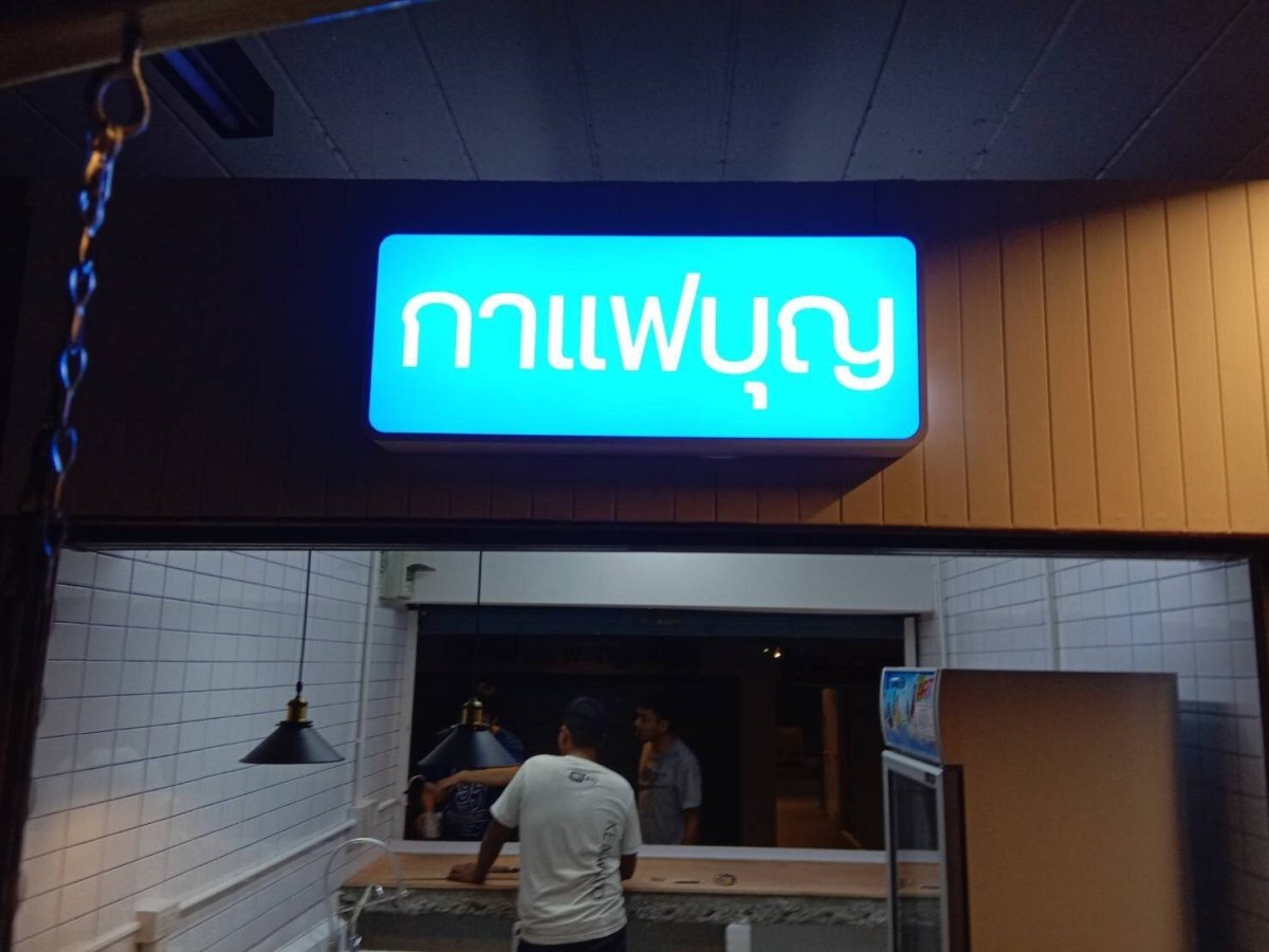 ป้ายไฟร้านกาแฟ ป้ายไฟอะคริลิคติดสติ๊กเกอร์โปร่งแสง ป้ายหน้าร้าน กล่องไฟหน้าร้านกาแฟ