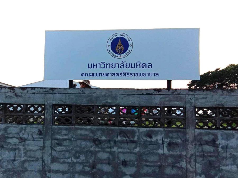 ป้ายสัญลักษณ์ ป้ายบอกทาง ป้ายมหาวิทยาลัยมหิดล ป้ายบอกสถานที่