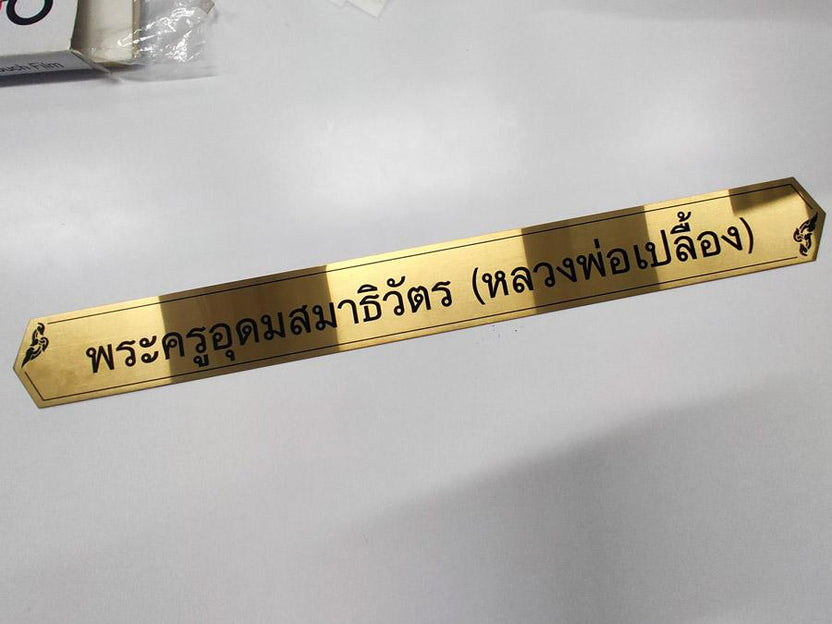 ป้ายกัดกรด ป้ายแผนก ป้ายหน่วยงาน ป้ายกรม ป้ายกองงาน ป้ายชื่อหน้าห้องบุคคลสำคัญ ป้ายชื่อรัฐมนตรี ป้ายสแตนกัดกรดสีทอง