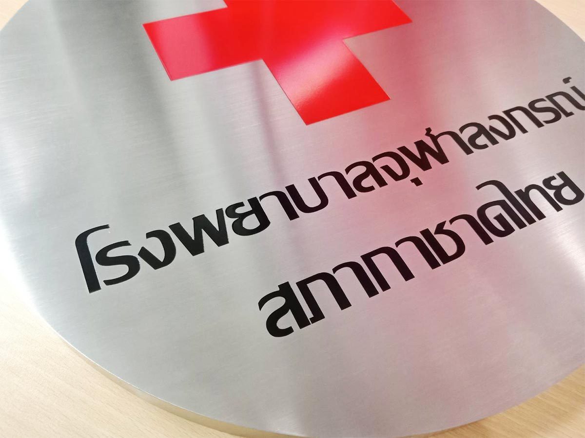 รับทำป้ายกัดกรด stainless etch plaque สแตนเลสกัดกรด สภากาชาดไทย ราคาถูก ป้ายบริษัท ร้านทำป้ายสแตนเลส กัดกรด