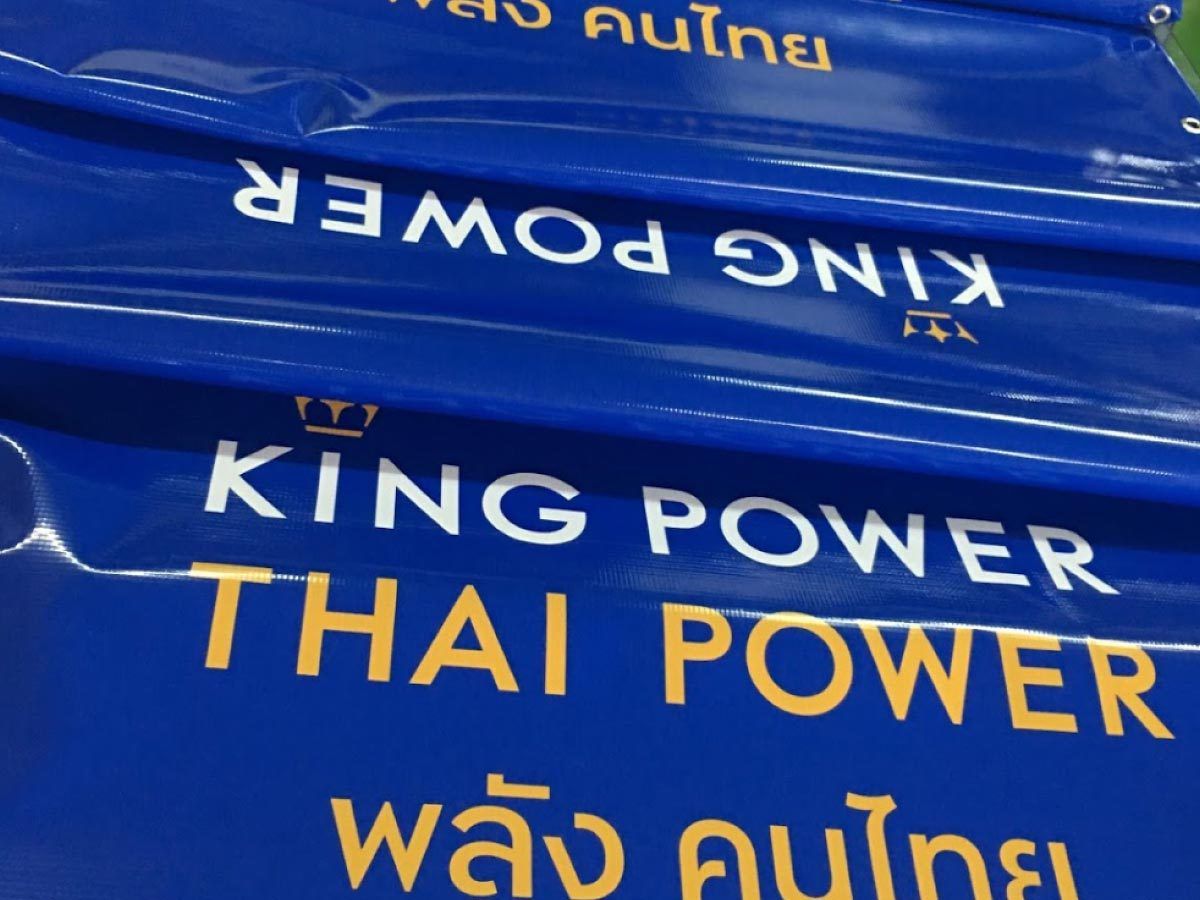 ป้ายไวนิลพิมพ์อิงค์เจ็ท สำหรับงานอีเวนต์ ป้ายไวนิลพิมพ์อิงค์เจ็ท ราคาประหยัด Vinyl Inkjet Banner ป้ายประชาสัมพันธ์