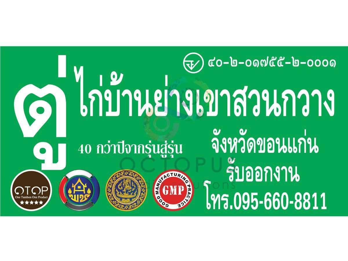 ตัวอย่างป้ายไวนิล ป้ายโฆษณาร้านไก่บ้านย่างเขาสวนกวาง ป้ายไวนิลสีเขียว