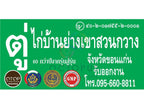 ตัวอย่างป้ายไวนิล ป้ายโฆษณาร้านไก่บ้านย่างเขาสวนกวาง ป้ายไวนิลสีเขียว