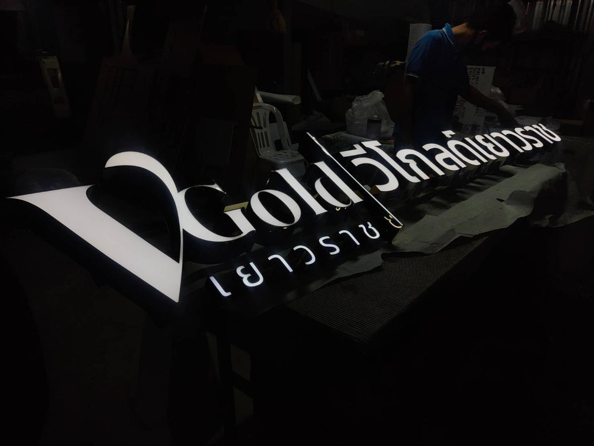 อักษรไฟออกหน้า สว่างชัดเจน ดีไซน์โดดเด่น เหมาะสำหรับป้ายร้านค้า บริษัท และอาคารพาณิชย์