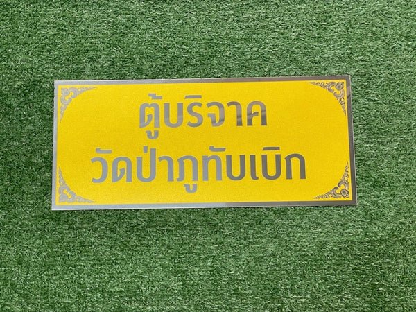 ป้ายถวายวัด ป้ายบริจาควัด ตัวอักษรชัดเจน เหมาะสำหรับวัด ศาสนสถาน และงานบุญกุศล