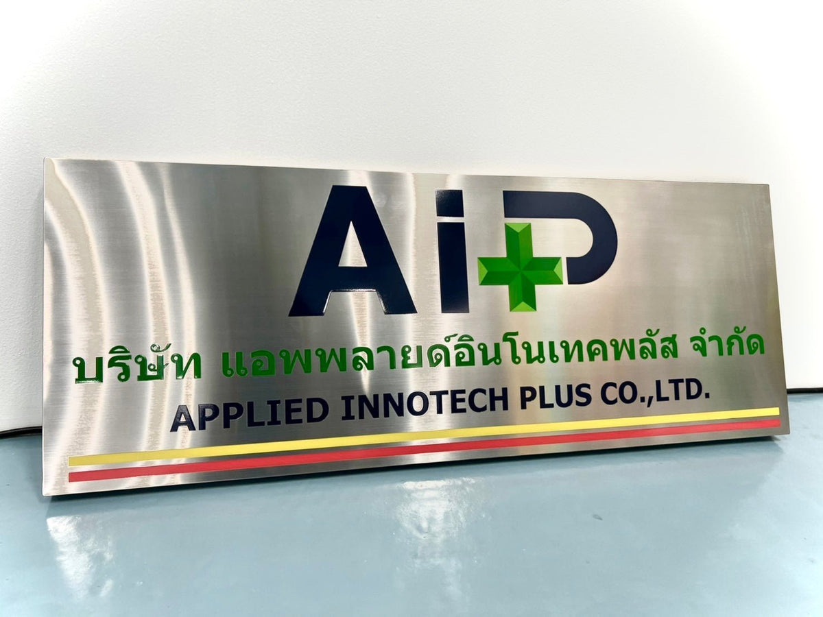 ป้ายชื่อบริษัท สแตนเลสกัดกรด คมชัด ทนทาน เหมาะสำหรับองค์กร บริษัท และอาคารสำนักงาน