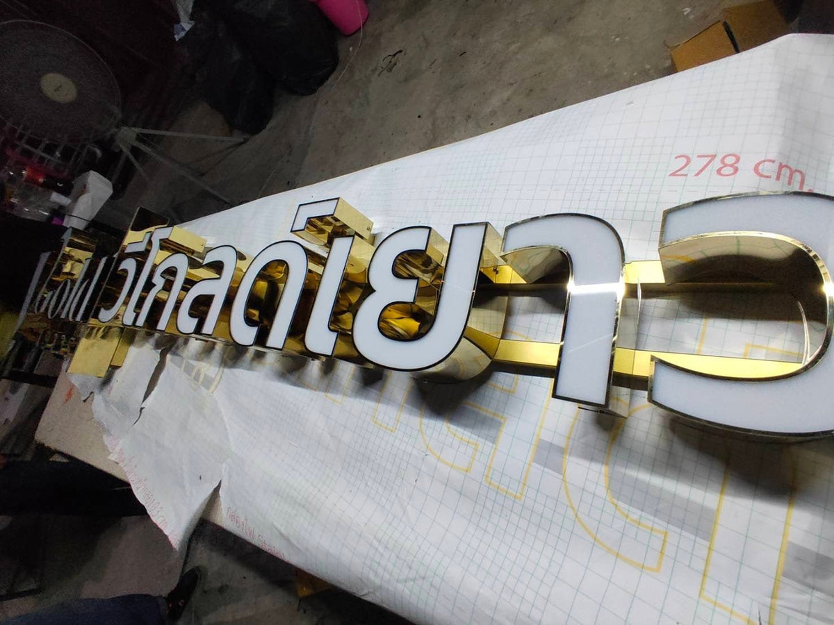 อักษรไฟออกหน้า สว่างชัดเจน ดีไซน์โดดเด่น เหมาะสำหรับป้ายร้านค้า บริษัท และอาคารพาณิชย์