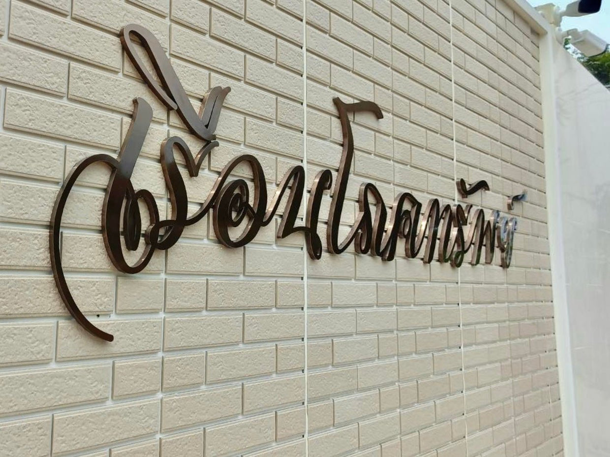 ป้ายชื่อบ้าน ดีไซน์ชัดเจน ทนแดดฝน เหมาะสำหรับบ้านพักอาศัย หมู่บ้าน และโครงการจัดสรร