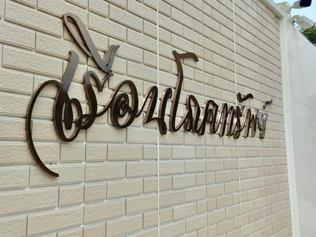 ป้ายชื่อบ้าน ดีไซน์ชัดเจน ทนแดดฝน เหมาะสำหรับบ้านพักอาศัย หมู่บ้าน และโครงการจัดสรร