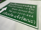 ป้ายสัญลักษณ์ ป้ายบอกทาง และป้ายจราจร สะท้อนแสง มองเห็นชัด แข็งแรง ทนทาน เหมาะสำหรับถนน อาคาร และพื้นที่สาธารณะ