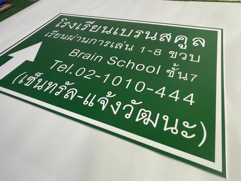ป้ายสัญลักษณ์ ป้ายบอกทาง และป้ายจราจร สะท้อนแสง มองเห็นชัด แข็งแรง ทนทาน เหมาะสำหรับถนน อาคาร และพื้นที่สาธารณะ
