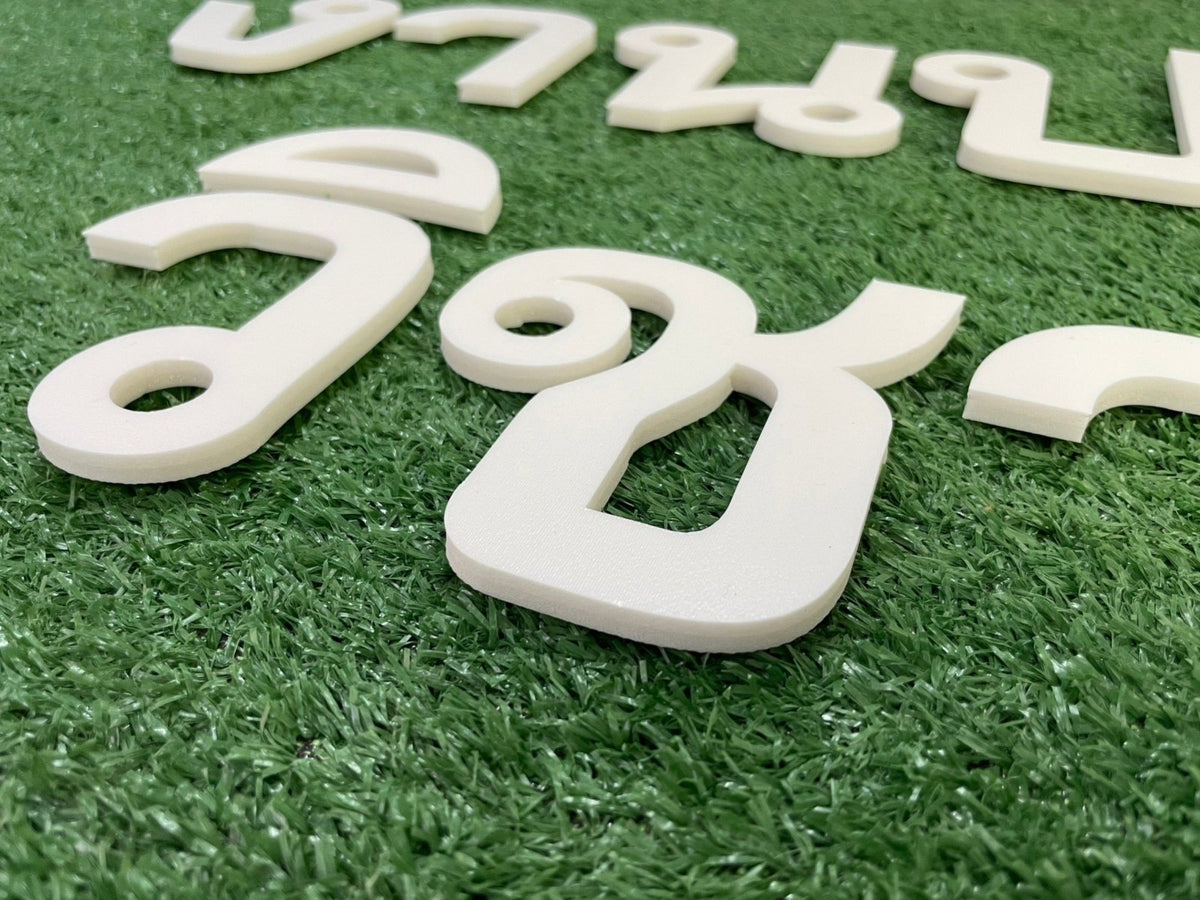 อักษรโฟมบอร์ดไดคัท น้ำหนักเบา พิมพ์คมชัด เหมาะสำหรับงานตกแต่ง งานอีเวนต์ และป้ายโปรโมชัน