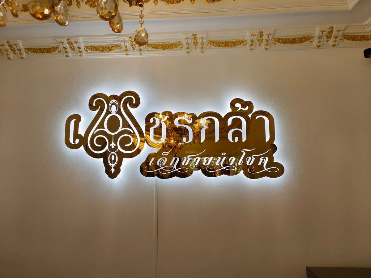 ป้ายไฟสแตนเลส ฉลุเลเซอร์คัท ดีไซน์หรูหรา สว่างชัดเจน เหมาะสำหรับป้ายบริษัท ร้านค้า และอาคารสำนักงาน