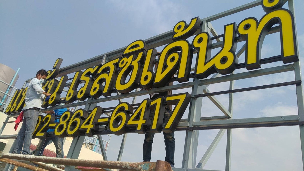 ป้ายอพาร์ตเมนต์ ดีไซน์ชัดเจน ทนทาน เหมาะสำหรับอาคารพักอาศัยและโครงการอสังหาริมทรัพย์