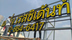 ป้ายอพาร์ตเมนต์ ดีไซน์ชัดเจน ทนทาน เหมาะสำหรับอาคารพักอาศัยและโครงการอสังหาริมทรัพย์