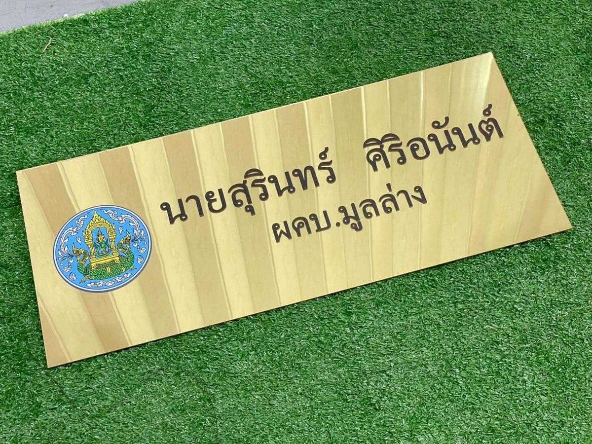 ป้ายอะคริลิคมิลเลอร์สีทอง Mirror เงากระจก หรูหรา พิมพ์คมชัด เหมาะสำหรับป้ายบริษัทและงานตกแต่ง