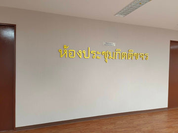ป้ายอักษร พ่นสีทอง
