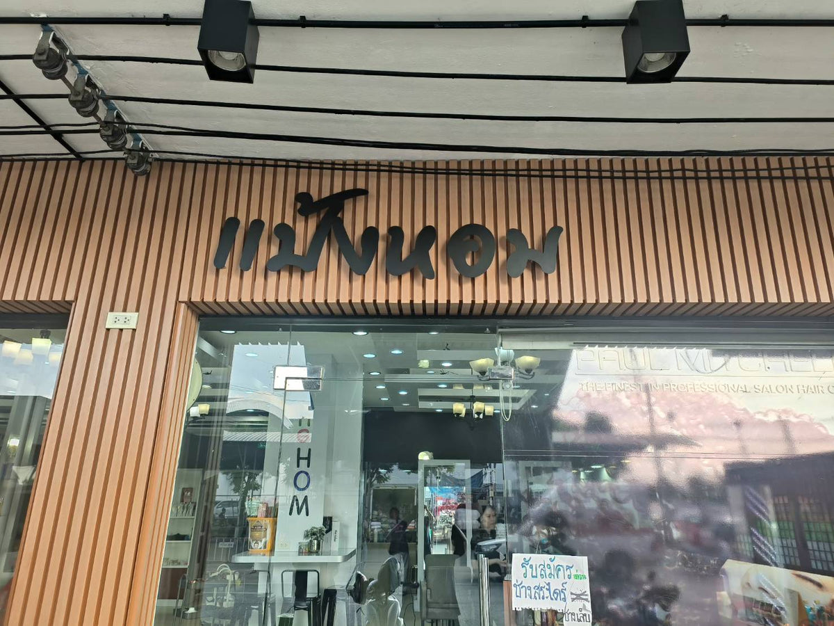 ป้ายโลหะฉลุเลเซอร์ และป้ายเหล็กฉลุเลเซอร์ ตัดคมชัด ดีไซน์สวยงาม ทนทาน เหมาะสำหรับป้ายบริษัท ร้านค้า และงานตกแต่ง