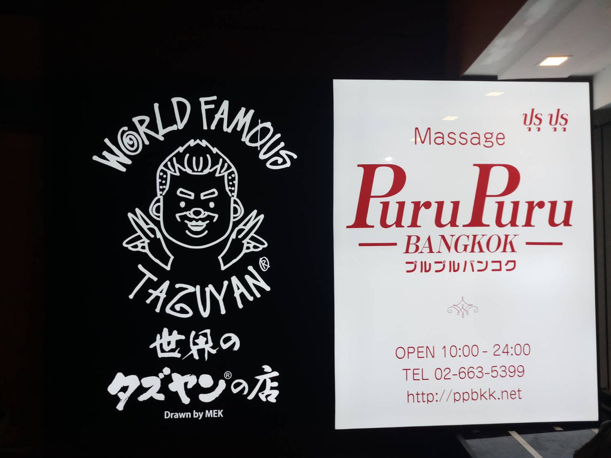 ป้ายร้านนวด สปา ดีไซน์หรูหรา สะท้อนบรรยากาศผ่อนคลาย เหมาะสำหรับร้านสปาและร้านนวดแผนไทย