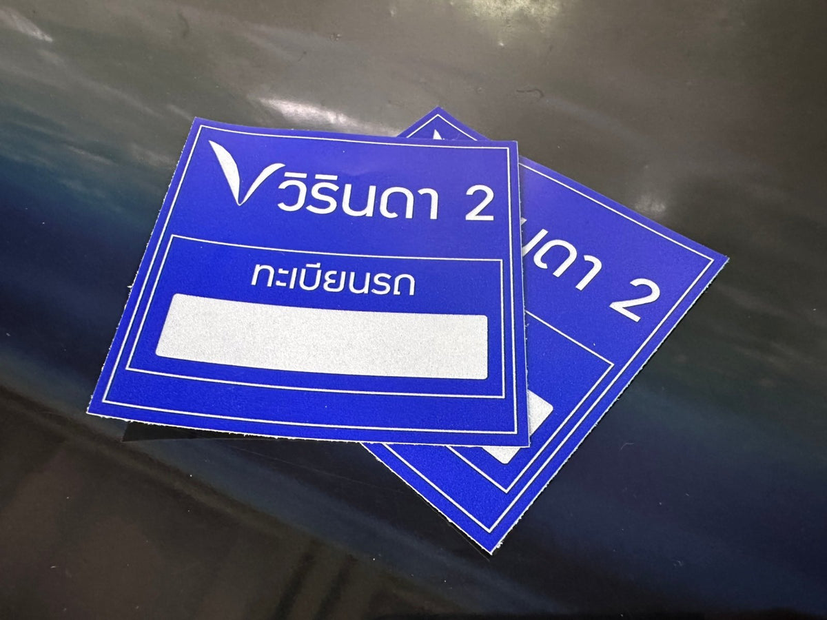 สติ๊กเกอร์ติดจักรยานยนต์ เข้า-ออก พิมพ์คมชัด ทนแดดฝน เหมาะสำหรับควบคุมการเข้าออกโครงการ นิติบุคคล และพื้นที่ส่วนกลาง
