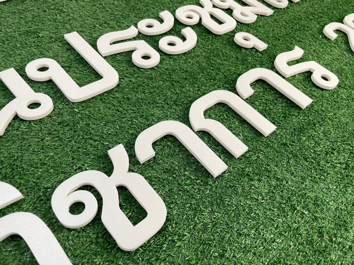 อักษรโฟมบอร์ดไดคัท น้ำหนักเบา พิมพ์คมชัด เหมาะสำหรับงานตกแต่ง งานอีเวนต์ และป้ายโปรโมชัน