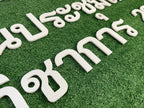 อักษรโฟมบอร์ดไดคัท น้ำหนักเบา พิมพ์คมชัด เหมาะสำหรับงานตกแต่ง งานอีเวนต์ และป้ายโปรโมชัน