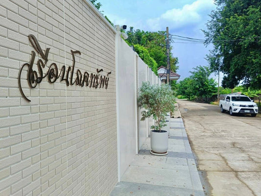 ป้ายชื่อบ้าน ดีไซน์ชัดเจน ทนแดดฝน เหมาะสำหรับบ้านพักอาศัย หมู่บ้าน และโครงการจัดสรร
