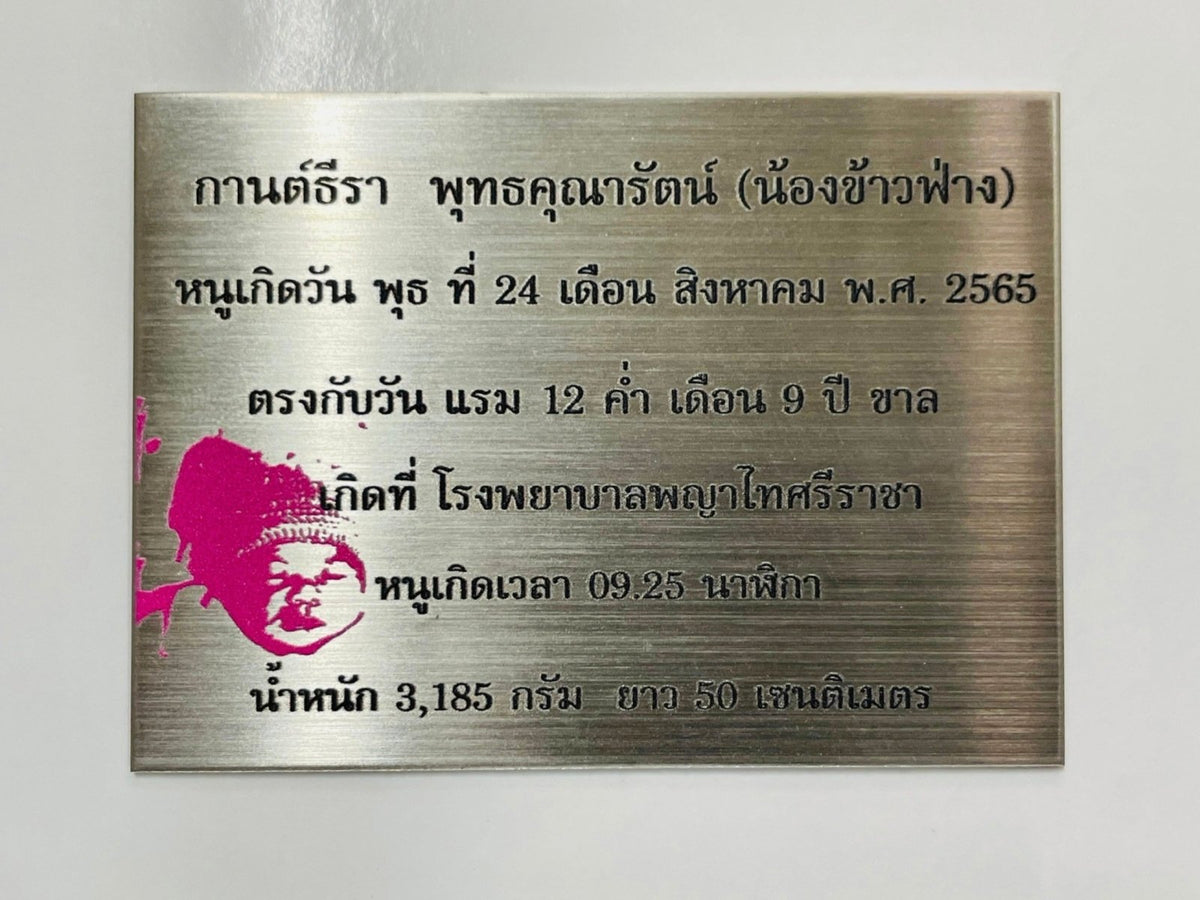 ป้ายเนมเพลท เนมแทก และป้ายกัดกรดเซาะร่อง ตัวอักษรคมชัด ทนทาน เหมาะสำหรับป้ายชื่อบริษัท เครื่องจักร และงานอุตสาหกรรม