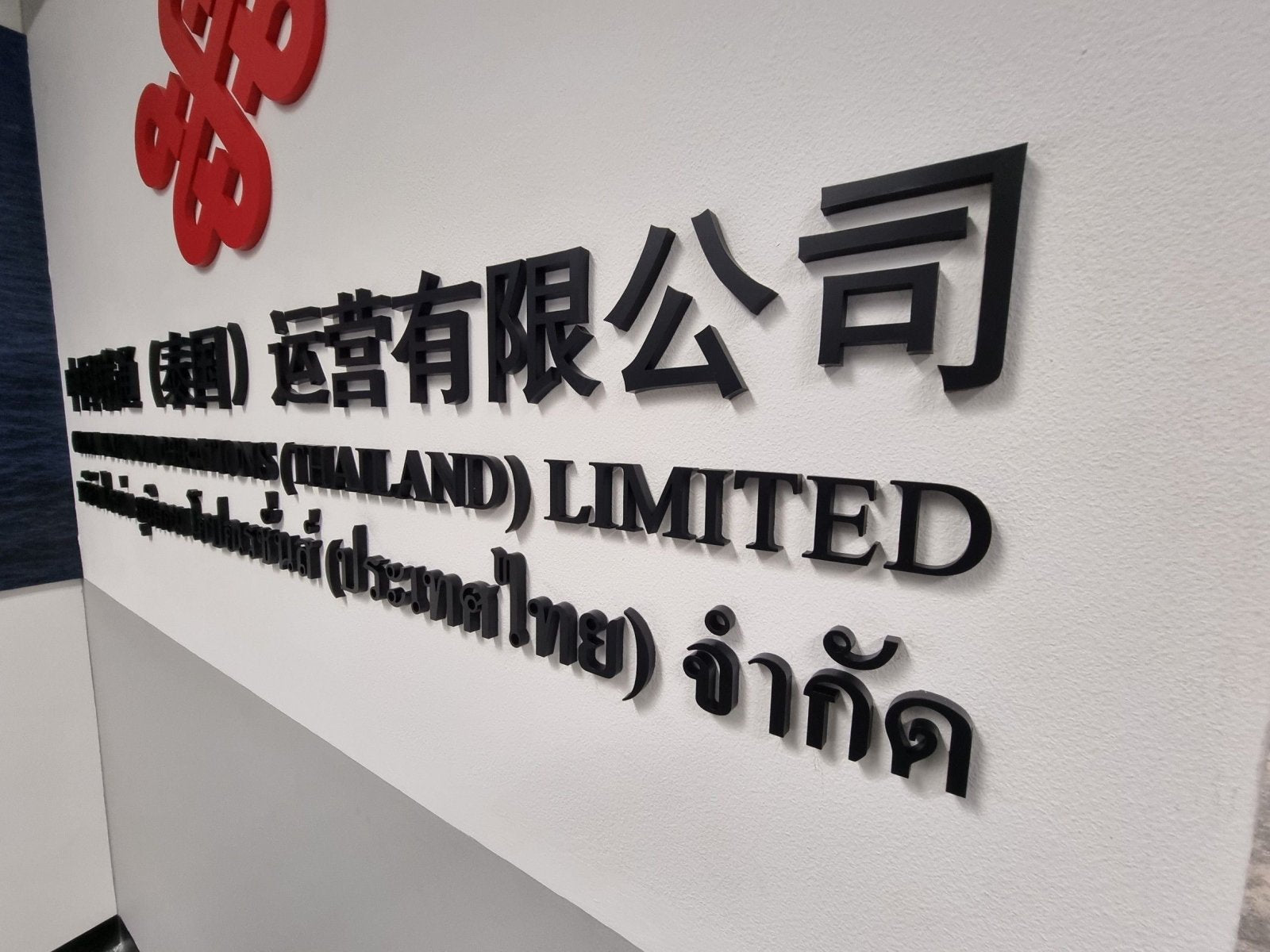 ป้ายอะคริลิค ชื่อบริษัท ติดผนัง พิมพ์ยูวีคมชัด ดีไซน์เรียบหรู เหมาะสำหรับออฟฟิศและองค์กร