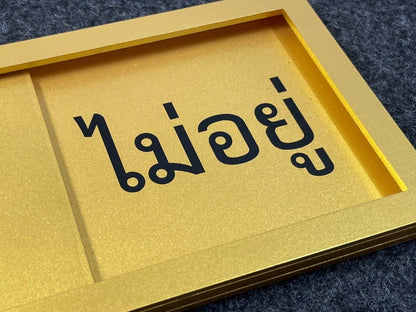 ป้ายรางสอด ว่าง ไม่ว่าง