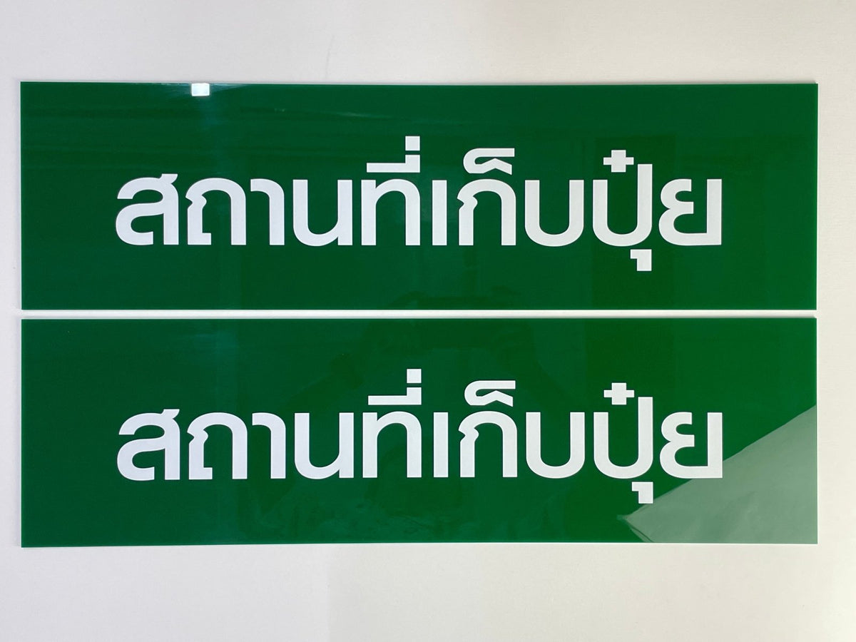 ป้ายขอ อย. ป้ายรับรอง อย. ผลิตจากวัสดุคุณภาพ พิมพ์คมชัด ใช้สำหรับแสดงมาตรฐานความปลอดภัยสินค้าและอาหาร