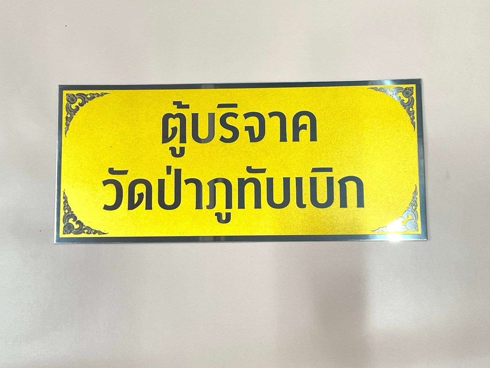 ป้ายสแตนเลส เงินเงา BA ผิวเงาเรียบหรู สะท้อนชัดเจน เหมาะสำหรับป้ายบริษัทและอาคารสำนักงาน