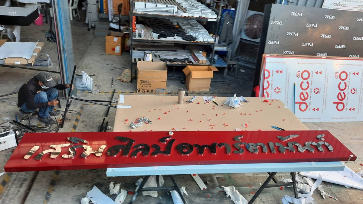 ป้ายอพาร์ตเมนต์ ดีไซน์ชัดเจน ทนทาน เหมาะสำหรับอาคารพักอาศัยและโครงการอสังหาริมทรัพย์