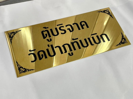 ป้ายถวายวัด ป้ายบริจาควัด ตัวอักษรชัดเจน เหมาะสำหรับวัด ศาสนสถาน และงานบุญกุศล