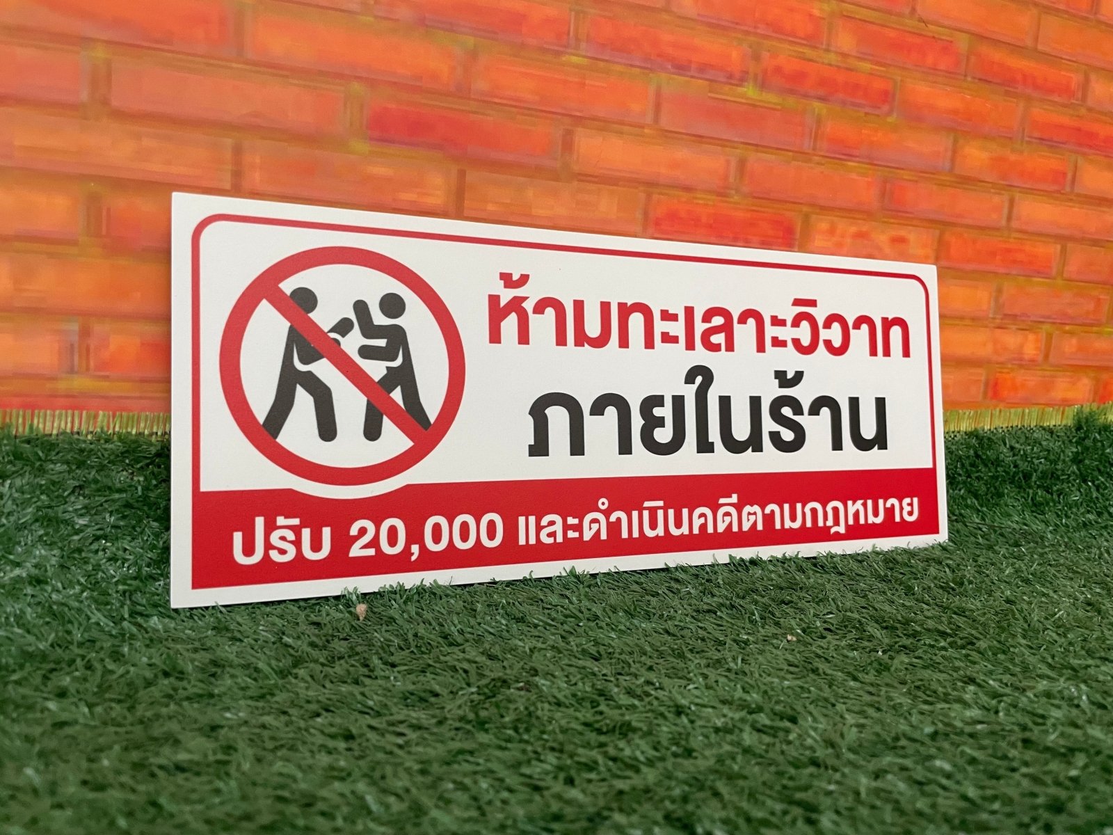 ป้ายห้าม และสัญลักษณ์ห้าม พิมพ์คมชัด เข้าใจง่าย ใช้สื่อสารด้านความปลอดภัย เหมาะสำหรับโรงงาน อาคาร และพื้นที่สาธารณะ