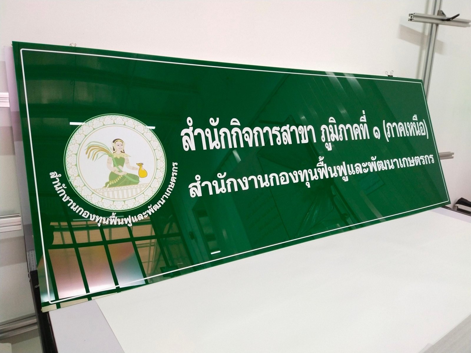 ป้ายสำนักงาน ดีไซน์เรียบหรู ตัวอักษรคมชัด เหมาะสำหรับบริษัท ออฟฟิศ และอาคารสำนักงานทั่วไป