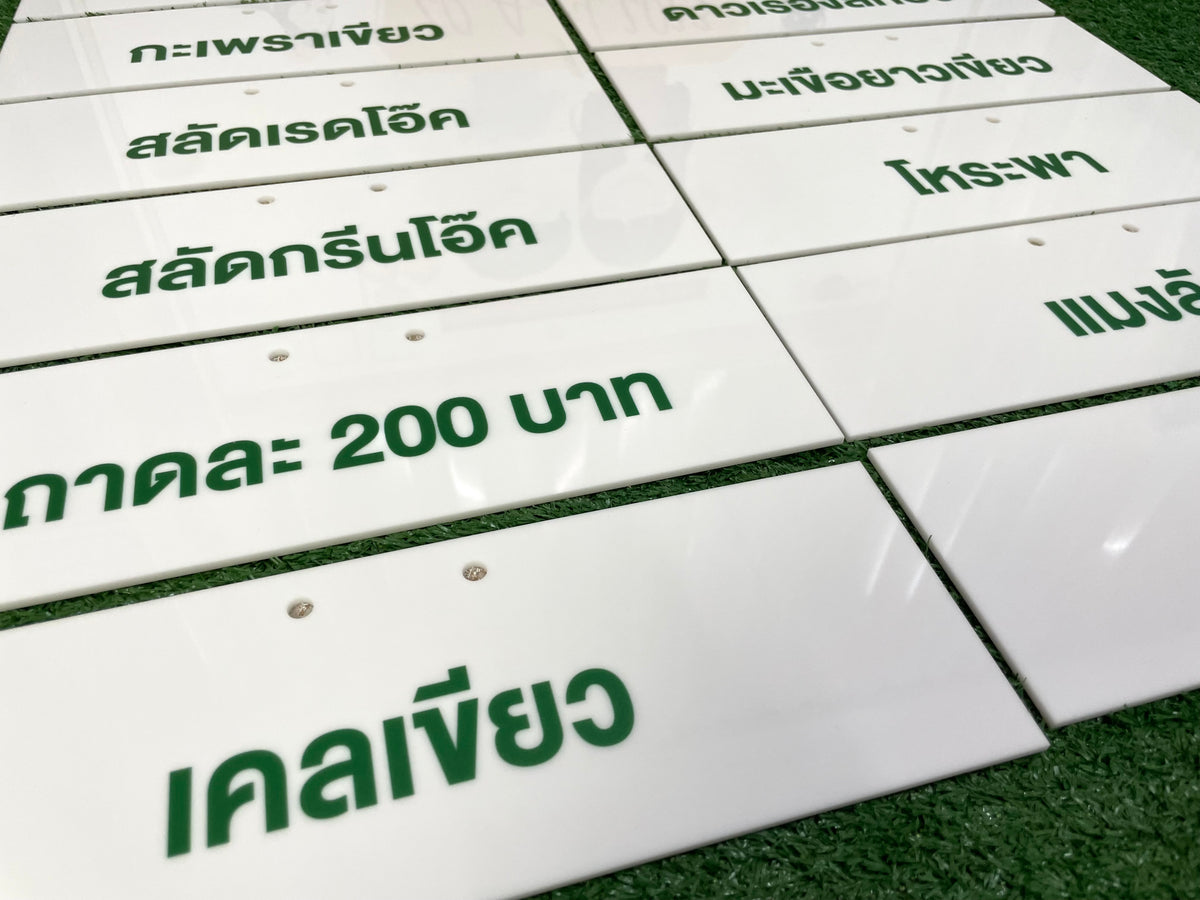 ป้ายอะคริลิคพิมพ์ยูวี แผ่นอะคริลิค และอะคริลิคติดสติ๊กเกอร์ พิมพ์คมชัด สีสวยทนทาน เหมาะสำหรับป้ายบริษัท ร้านค้า และงานตกแต่ง