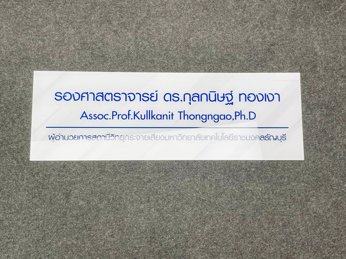 ป้ายชื่อ ป้ายตำแหน่งงาน ตัวอักษรคมชัด เหมาะสำหรับบริษัท องค์กร และงานสัมมนา