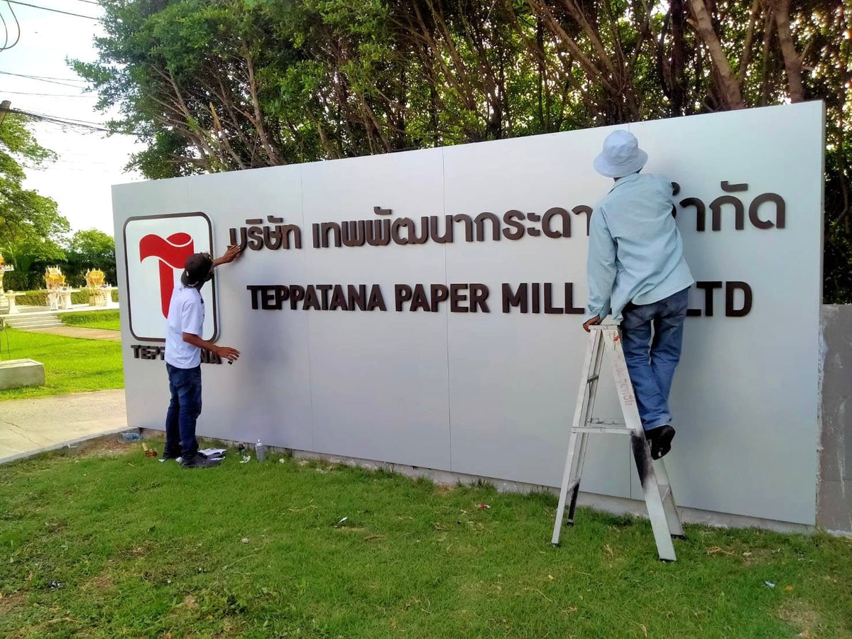 ป้ายบริษัทหน้าทางเข้า ป้ายติดกำแพง และป้ายติดรั้ว ดีไซน์สวย ทนทาน เหมาะสำหรับสร้างภาพลักษณ์องค์กรและเพิ่มความน่าเชื่อถือ