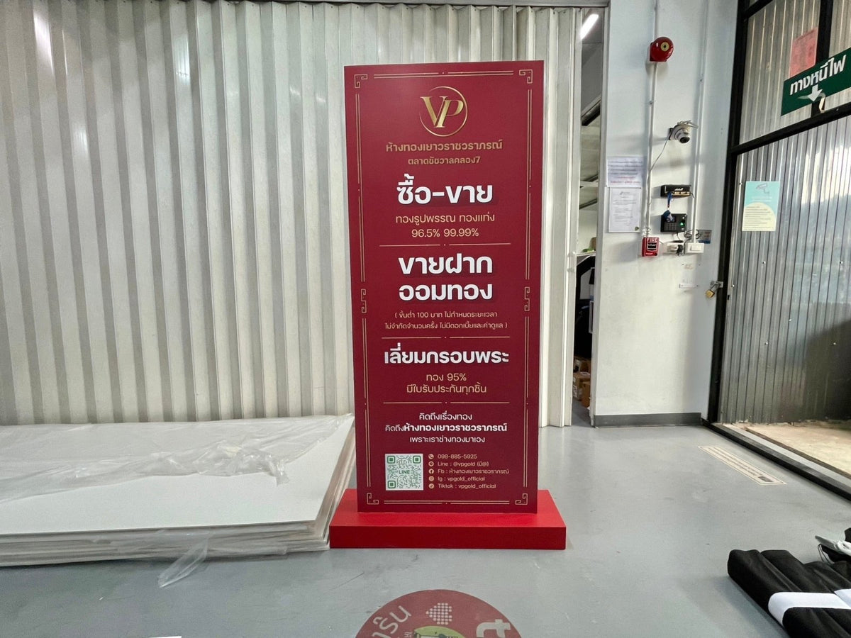 ป้ายประชาสัมพันธ์ และป้ายตั้งพื้น พิมพ์คมชัด แข็งแรง เหมาะสำหรับงานอีเวนต์ งานโฆษณา และประชาสัมพันธ์หน้าร้านหรือองค์กร