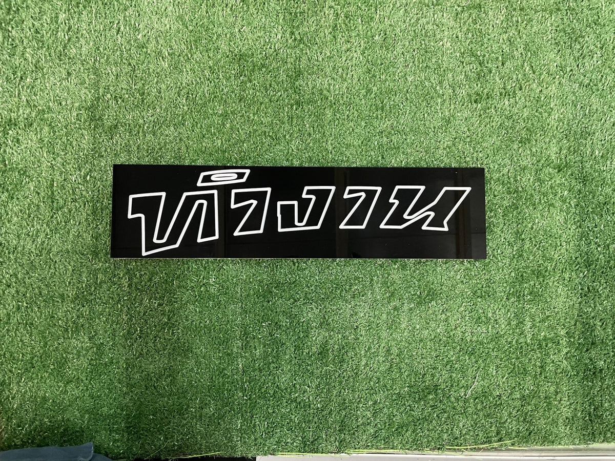 เซาะร่องอะคริลิค Laser Marking งานพิมพ์และแกะสลักคมชัด เนี้ยบหรู เหมาะสำหรับป้ายชื่อ ป้ายบริษัท และงานตกแต่งพิเศษ